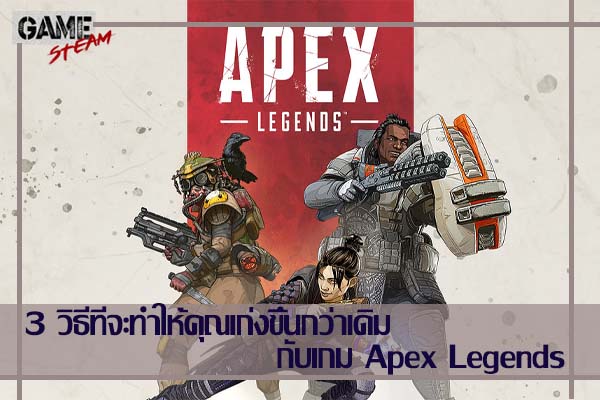 3 วิธีฝึก Apex Legends ที่จะทำให้คุณเก่งขึ้นกว่าเดิม โหลดเกมออนไลน์