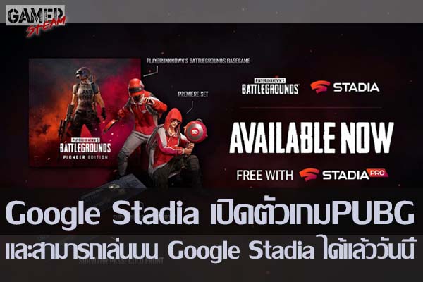 Google Stadia เปิดตัวเกม PUBG และสามารถเล่นบน Google Stadia ได้แล้ววันนี้ #รัวิวเกม