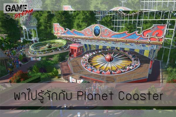 พาไปรู้จักกับ Planet Coaster เกมในSteam