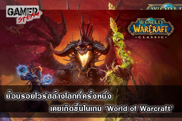 ย้อนรอยไวรัสล้างโลกที่ครั้งหนึ่งเคยเกิดขึ้นในเกม 'World of Warcraft' เกมในsteam เกมpcฟรี โหลดเกมออนไลน์ ซื้อเกมsteam