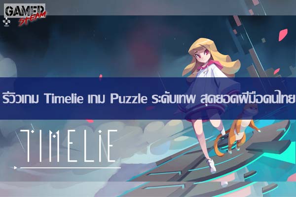 รีวิวเกม Timelie เกม Puzzle ระดับเทพ สุดยอดฝีมือคนไทย #เกมในSteam