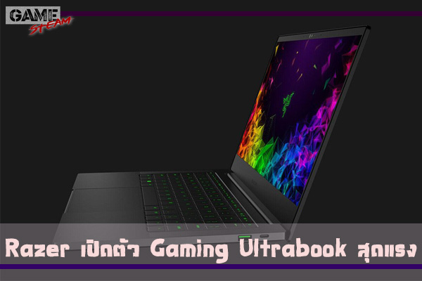 Razer เปิดตัว Gaming Ultrabook สุดแรง มาพร้อมกับขนาดเครื่องที่เล็กกระทัดรัด #โหลดเกมออนไลน์