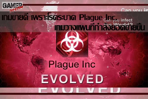 เกมขายดี เพราะโรคระบาด Plague Inc. เกมวางแผนที่กำลังยอดขายขึ้น โหลดเกมออนไลน์