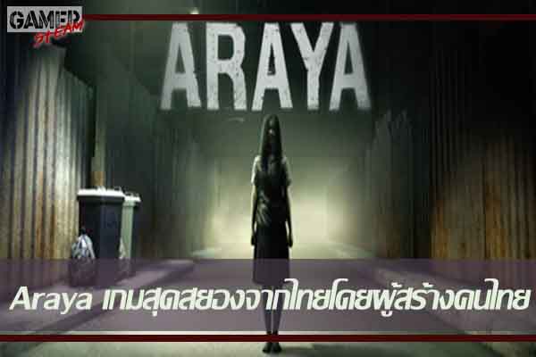 Araya เกมสุดสยองจากไทยโดยผู้สร้างคนไทยที่ทำให้คนกลัวทั้งโลก #รีวิวเกม