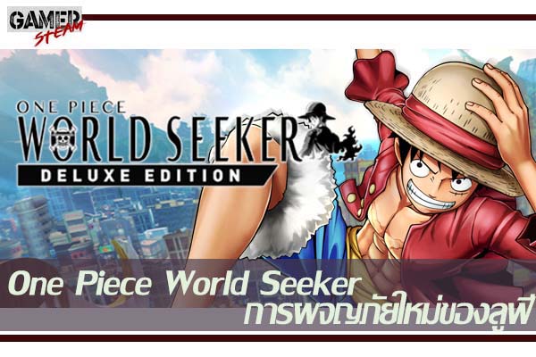 One Piece World Seeker การผจญภัยใหม่ของลูฟี่ในรูปแบบเกม Openworld แปลกใหม่ แต่ยังไม่สุด #เกมpc