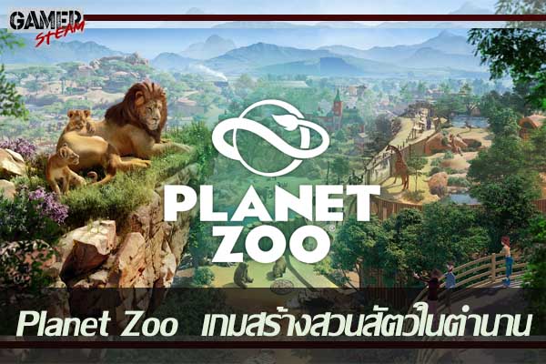 Planet Zoo เกมสร้างสวนสัตว์ในตำนาน #เกมออนไลน์