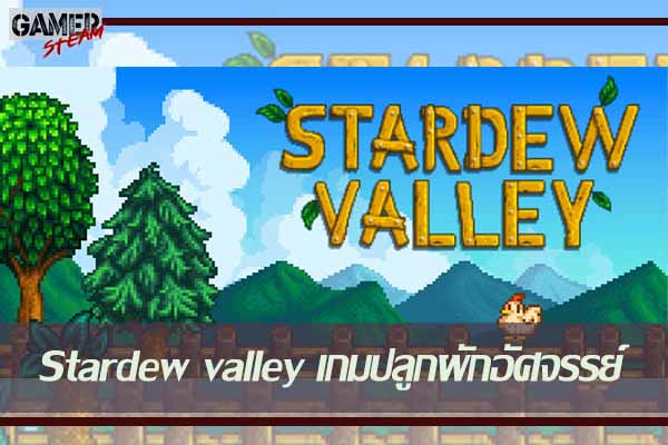 Stardew valley เกมปลูกผักอัศจรรย์ Harvest Moon กลับชาติมาเกิด #เกมออนไลน์