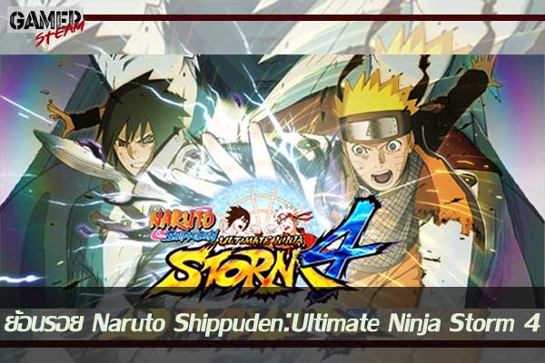 ย้อนรอย Naruto Shippuden Ultimate Ninja Storm 4 #เกมออนไลน์