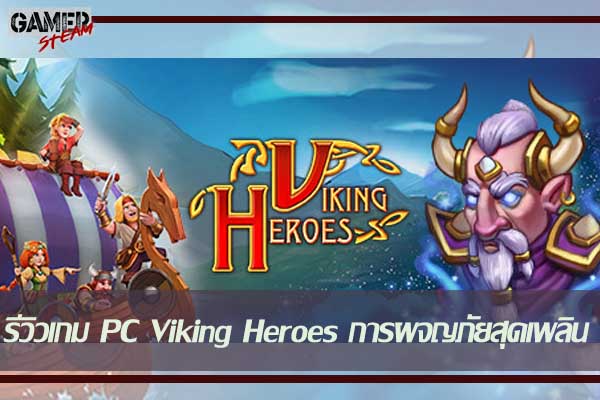 รีวิวเกม PC Viking Heroes การผจญภัยสุดเพลิน #เกมในsteam