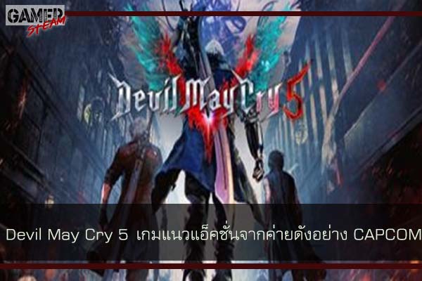 Devil May Cry 5 เกมแนวแอ็คชั่นจากค่ายดังอย่าง CAPCOM #เกมออนไลน์