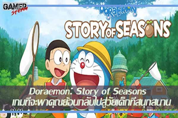 Doraemon Story of Seasons เกมที่จะพาคุณย้อนกลับไปสู่วัยเด็กที่สนุกสนาน #เกมในstream