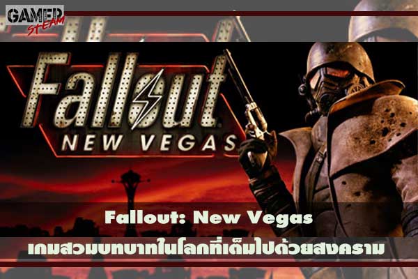 Fallout- New Vegas เกมสวมบทบาทในโลกที่เต็มไปด้วยสงคราม #เกมออนไลน์