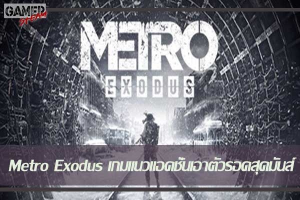Metro Exodus เกมแนวแอคชั่นเอาตัวรอดสุดมันส์ #เกมPC