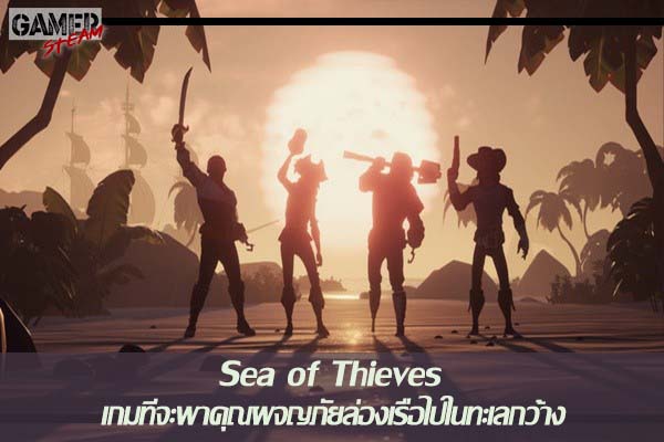 Sea of Thieves เกมที่จะพาคุณผจญภัยล่องเรือไปในทะเลกว้าง #เกมออนไลน์