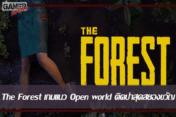 The Forest เกมแนว Open world ติดป่าสุดสยองขวัญ #เกมออนไลน์