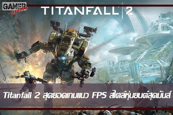 Titanfall 2 วางขายบน Steam แล้ววันนี้ สุดยอดเกมแนว FPS สไตล์หุ่นยนต์สุดมันส์ #เกมออนไลน์