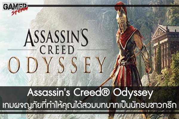 Assassin's Creed® Odyssey เกมผจญภัยท่องโลกกว้างที่ทำให้คุณได้สวมบทบาทเป็นนักรบชาวกรีก #เกมออนไลน์