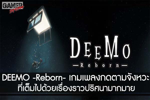 DEEMO -Reborn- เกมเพลงกดตามจังหวะที่เต็มไปด้วยเรื่องราวปริศนามากมาย #เกมในPC