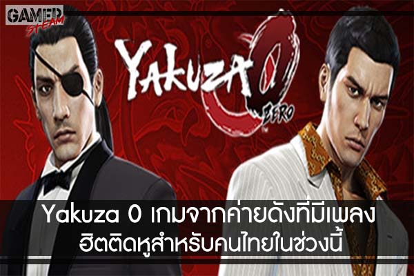 Yakuza 0 เกมจากค่ายดังที่มีเพลงฮิตติดหูสำหรับคนไทยในช่วงนี้ #เกมในPC