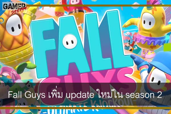 Fall Guys เพิ่ม update ใหม่ใน season 2 #แนะนำเกม
