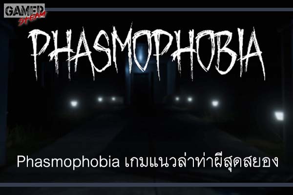Phasmophobia เกมแนวล่าท่าผีสุดสยอง #เกมในPC
