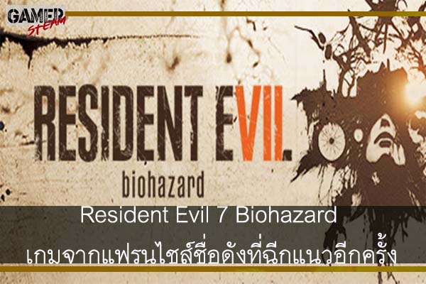 Resident Evil 7 Biohazard เกมจากแฟรนไชส์ชื่อดังที่ฉีกแนวอีกครั้ง #เกมออนไลน์