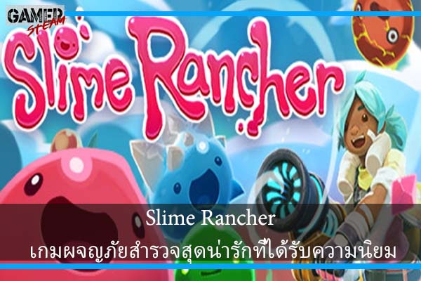 Slime Rancher เกมผจญภัยสำรวจสุดน่ารักที่ได้รับความนิยม #เกมออนไลน์