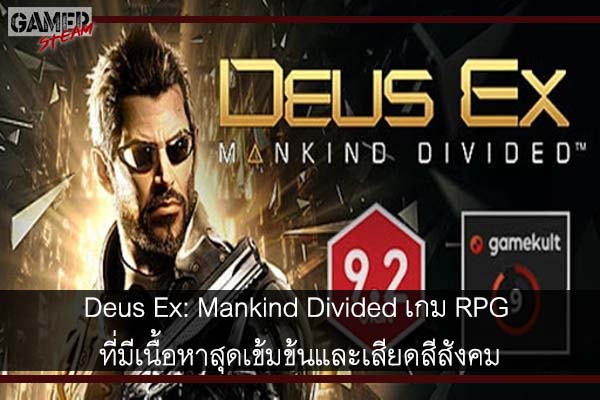 Deus-Ex-Mankind-Divided-เกม-RPG-ที่มีเนื้อหาสุดเข้มข้นและเสียดสีสังคม #เกมPC