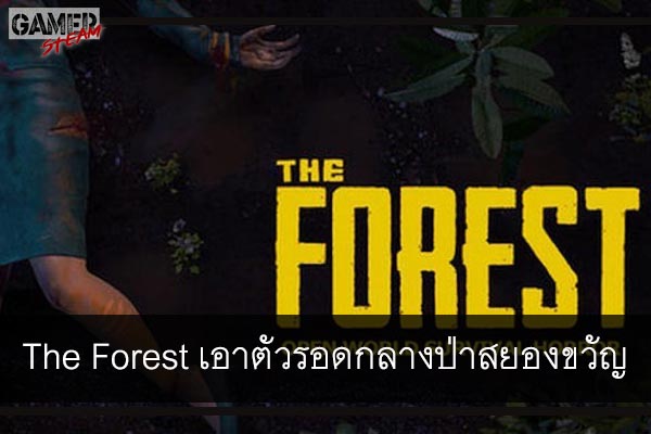 The Forest เอาตัวรอดกลางป่าสยองขวัญ #โหลดเกมออนไลน์