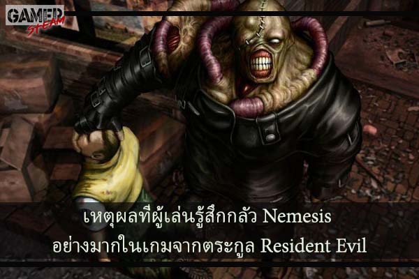 เหตุผลที่ผู้เล่นรู้สึกกลัว Nemesis อย่างมากในเกมจากตระกูล Resident Evil #เกมในsteam