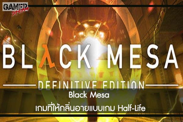 Black Mesa เกมที่ให้กลิ่นอายแบบเกม Half-Life #เกมในsteam