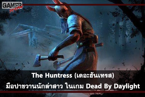 The Huntress (เดอะฮันเทรส) มือปาขวานนักล่าสาว ในเกม Dead By Daylight #เกมในsteam
