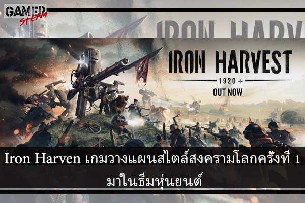 เกม Iron Harven เกมแนววางแผนสไตล์สงครามโลกครั้งที่ 1 มาในธีมหุ่นยนต์ #เกมในsteam
