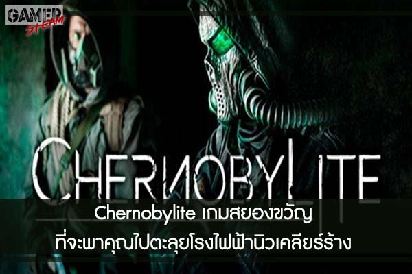 Chernobylite เกมสยองขวัญที่จะพาคุณไปตะลุยโรงไฟฟ้านิวเคลียร์ร้าง #เกมในsteam