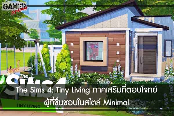The Sims 4- Tiny Living ภาคเสริมที่ตอบโจทย์ผู้ที่ชื่นชอบในสไตล์ Minimal #เกมในSteam