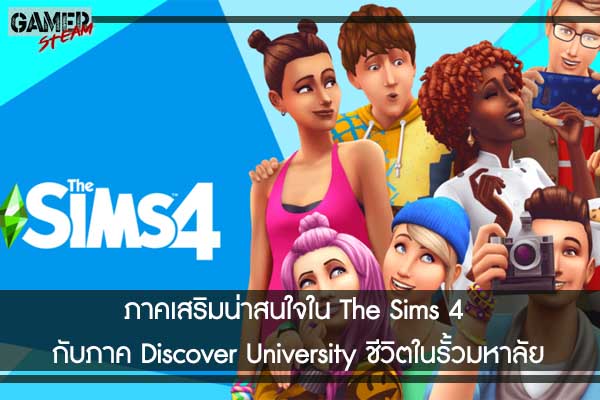 ภาคเสริมน่าสนใจใน The Sims 4 กับภาค Discover University ชีวิตในรั้วมหาลัย #โหลดเกมออนไลน์