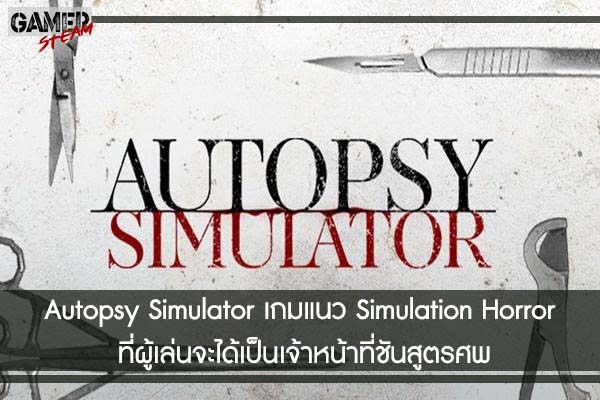 Autopsy Simulator เกมแนว Simulation Horror ที่ผู้เล่นจะได้เป็นเจ้าหน้าที่ชันสูตรศพ #ซื้อเกมSteam
