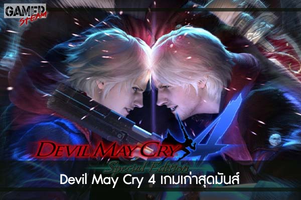 Devil May Cry 4 เกมเก่าสุดมันส์ #เกมในSteam