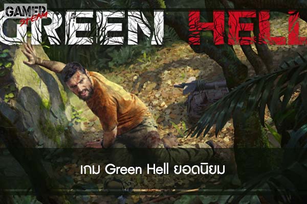 เกม Green Hell ยอดนิยม #โหลดเกมออนไลน์