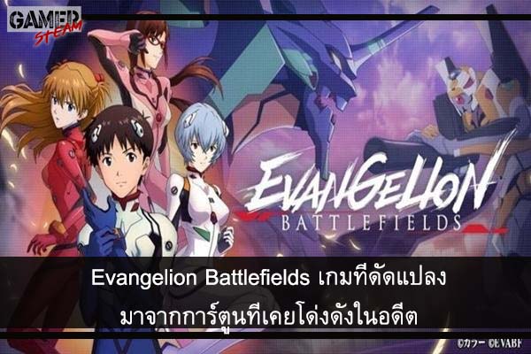 Evangelion Battlefields เกมที่ดัดแปลงมาจากการ์ตูนที่เคยโด่งดังในอดีต #เกมมือถือ