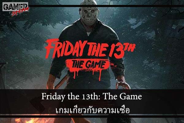Friday the 13th- The Game เกมเกี่ยวกับความเชื่อ #โหลดเกมออนไลน์