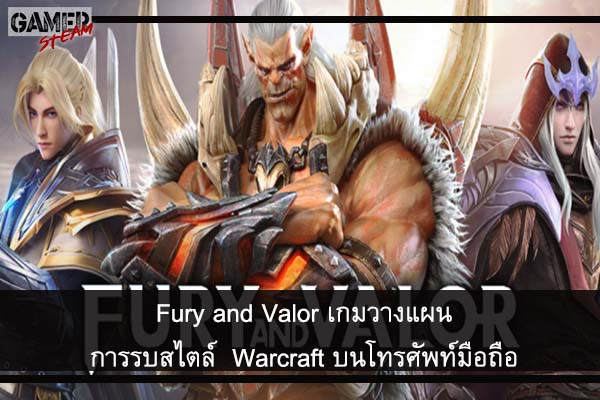 Fury and Valor เกมวางแผนการรบสไตล์ Warcraft บนโทรศัพท์มือถือ #เกมมือถือ