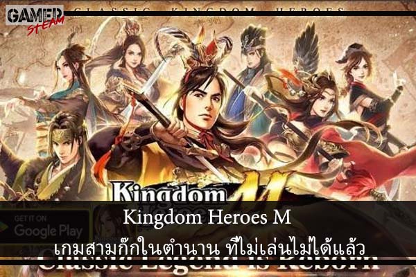 Kingdom Heroes M เกมสามก๊กในตำนาน ที่ไม่เล่นไม่ได้แล้ว #เกมมือถือ