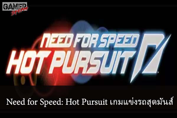 Need for Speed- Hot Pursuit เกมแข่งรถสุดมันส์ #โหลดเกมออนไลน์