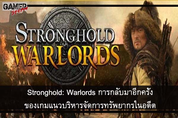 Stronghold Warlords การกลับมาอีกครั้งของเกมแนวบริหารจัดการทรัพยากร #เกมpc