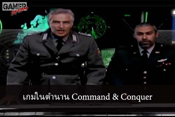 เกมในตำนาน ​Command & Conquer #เกมPC