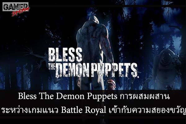 Bless The Demon Puppets การผสมผสานระหว่างเกมแนว Battle Royal เข้ากับความสยองขวัญ #เกมในSteam