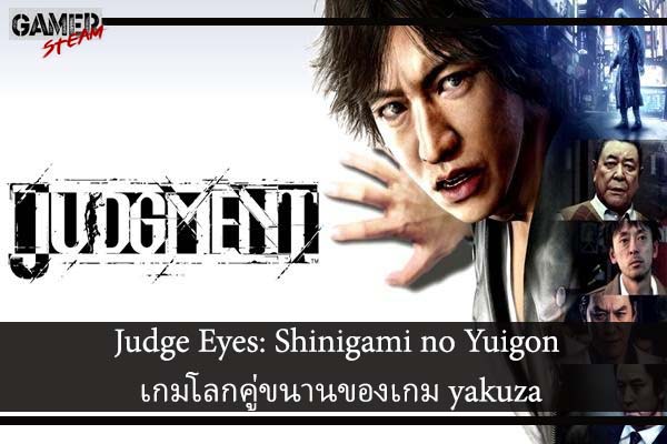 Judge Eyes- Shinigami no Yuigon เกมโลกคู่ขนานของเกม yakuza #เกมPC
