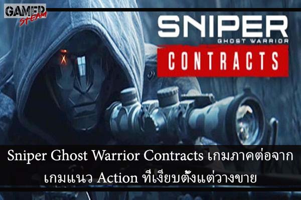 Sniper Ghost Warrior Contracts เกมภาคต่อจากเกมแนว Action ที่เงียบตั้งแต่วางขาย #เกมPC