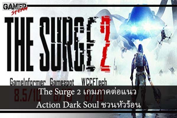 The Surge 2 เกมภาคต่อแนว Action Dark Soul ชวนหัวร้อน #เกมPC